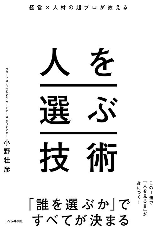 １００社以上、５０００人超のグローバルカンパニーのトップマネジメントの目利きをしてきた最上級ヘッドハンターが人を「見抜き」「見立てる」全ノウハウを初公開！