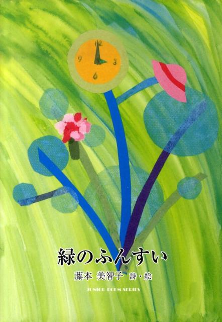 緑のふんすい