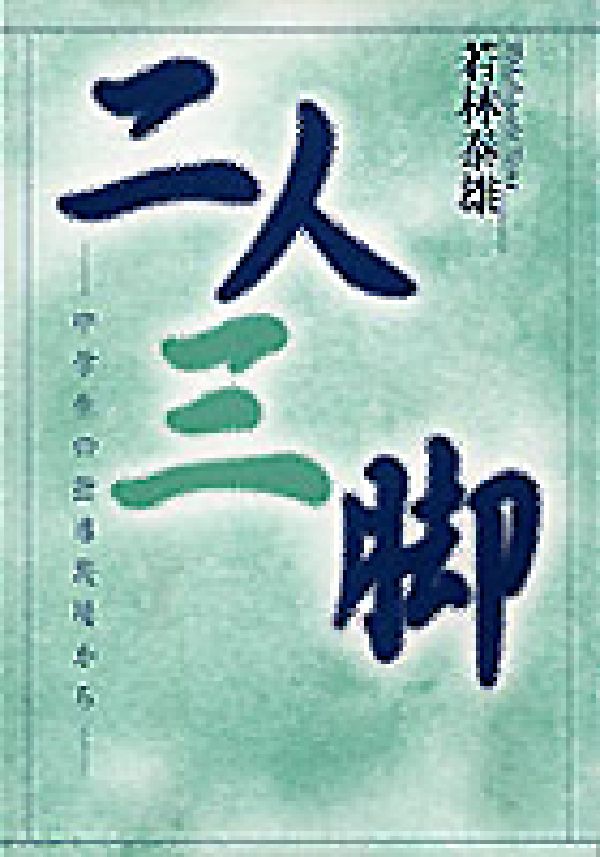 二人三脚
