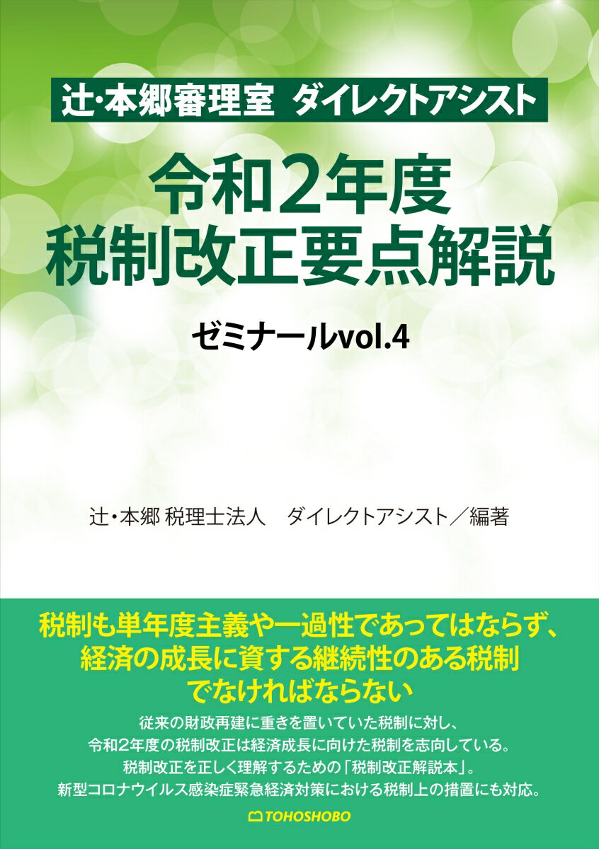 辻・本郷審理室　ダイレクトアシスト　令和2年度税制改正要点解説　ゼミナールvol.4