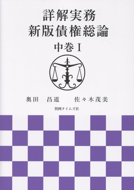 詳解実務 新版債権総論（中巻 1）