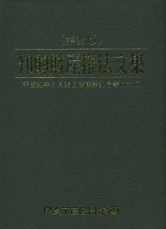 知的財産権法文集第25版