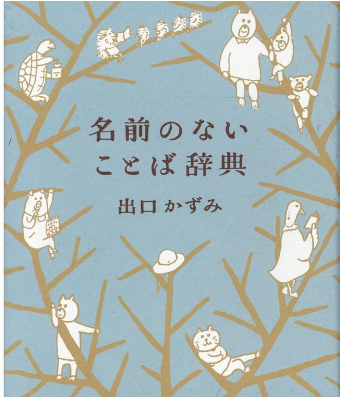 名前のないことば辞典