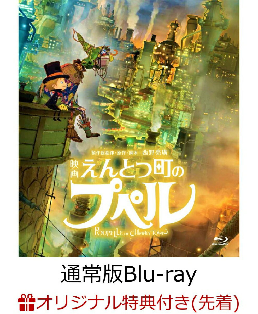 【楽天ブックス限定先着特典】映画 えんとつ町のプペル(通常版)【Blu-ray】(マルチケース(1枚))