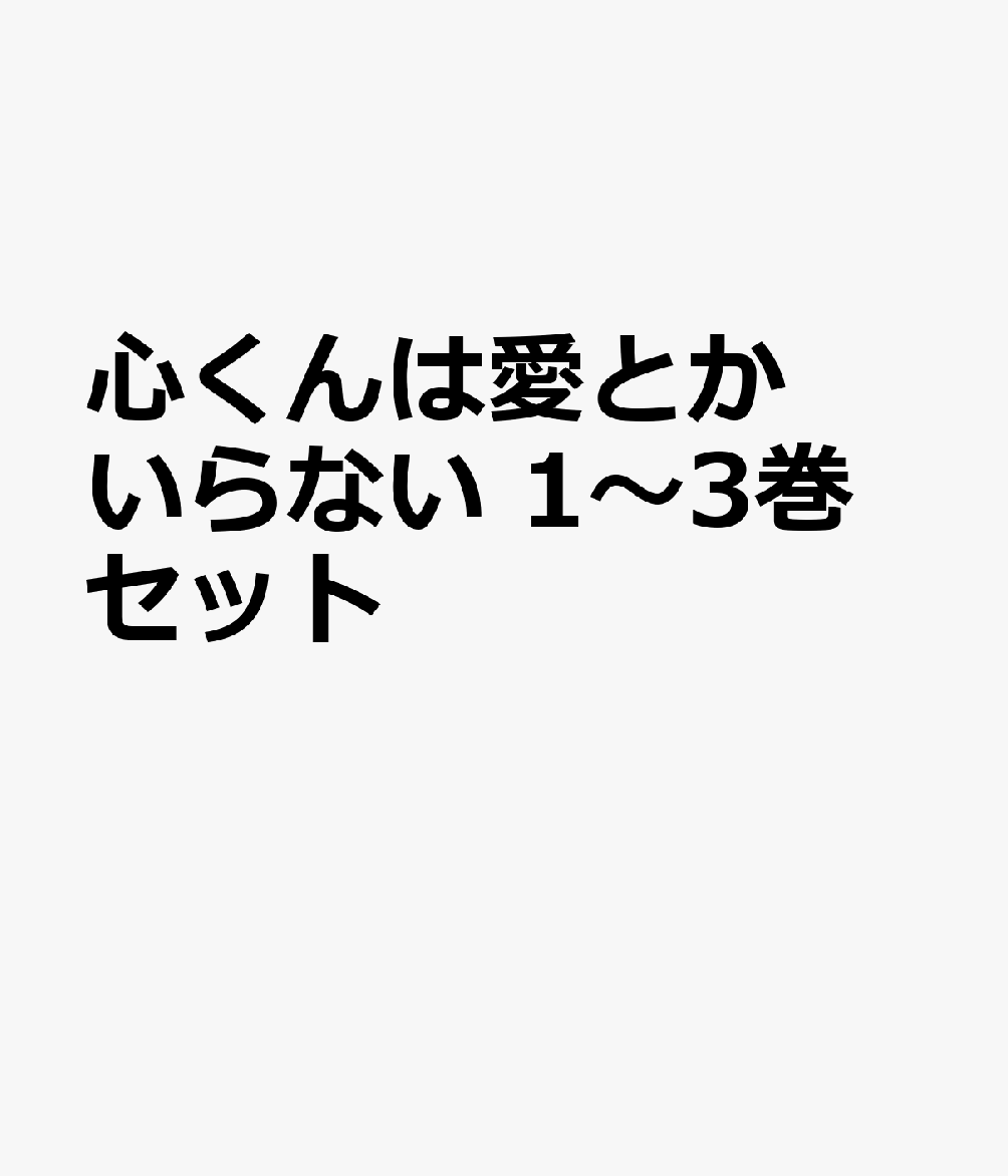 心くんは愛とかいらない 1〜3巻セット