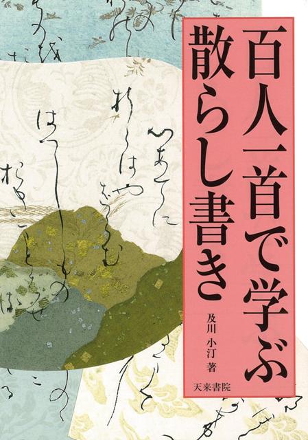 【バーゲン本】百人一首で学ぶ散らし書き