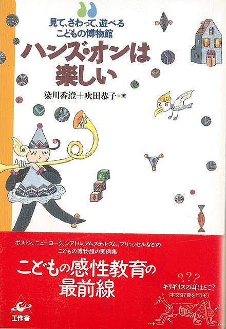 【バーゲン本】ハンズ・オンは楽しいー見て、さわって、遊べるこどもの博物館