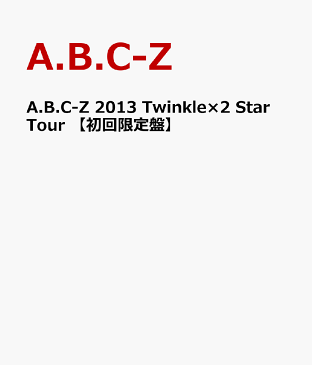 A.B.C-Z 2013 Twinkle×2 Star Tour 【初回限定盤】 [ A.B.C-Z ]
