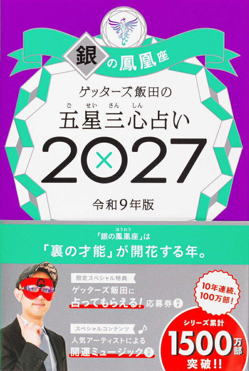 売上No.1（書籍＞実用ジャンル　2025年9月〜2026年3月　CDP CANTERA調べ）＆10年連続100万部！　8万人以上を占った芸能界最強占い師が送る「開運の手引き」2027年版。パッとひらいて超☆開運！（×）