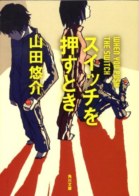スイッチを押すとき （角川文庫） 山田 悠介