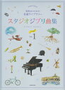 発表会のための名曲ライブラリースタジオジブリ曲集　初中級（1） （ピアノソロ） 