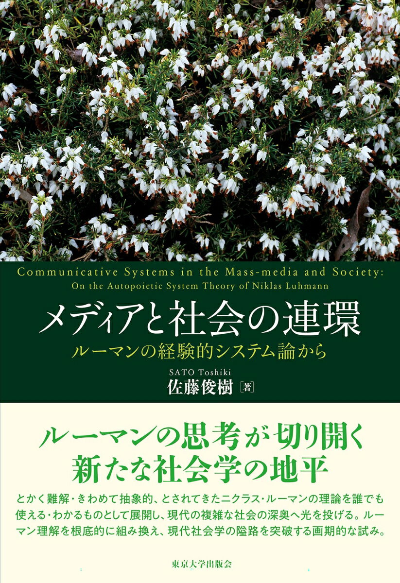 メディアと社会の連環 ルーマンの経験的システム論から [ 佐藤　俊樹 ]