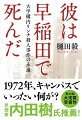 １９７２年１１月、革マル派が支配していた早稲田大学文学部構内で、一人の学生が虐殺された。後に「川口大三郎君事件」と呼ばれるこの悲劇をきっかけに、一般学生は自由を求めて一斉に蜂起。しかし事態は思わぬ方向へと転がり、学外にも更なる暴力が吹き荒れてー５０年前、「理不尽な暴力」に直面した著者が記した魂と悔恨のルポ。第５３回大宅賞受賞作。