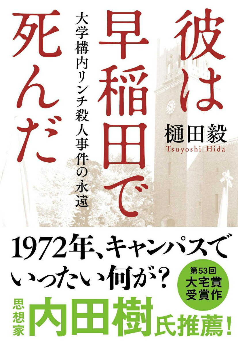 彼は早稲田で死んだ 大学構内リンチ殺人事件の永遠