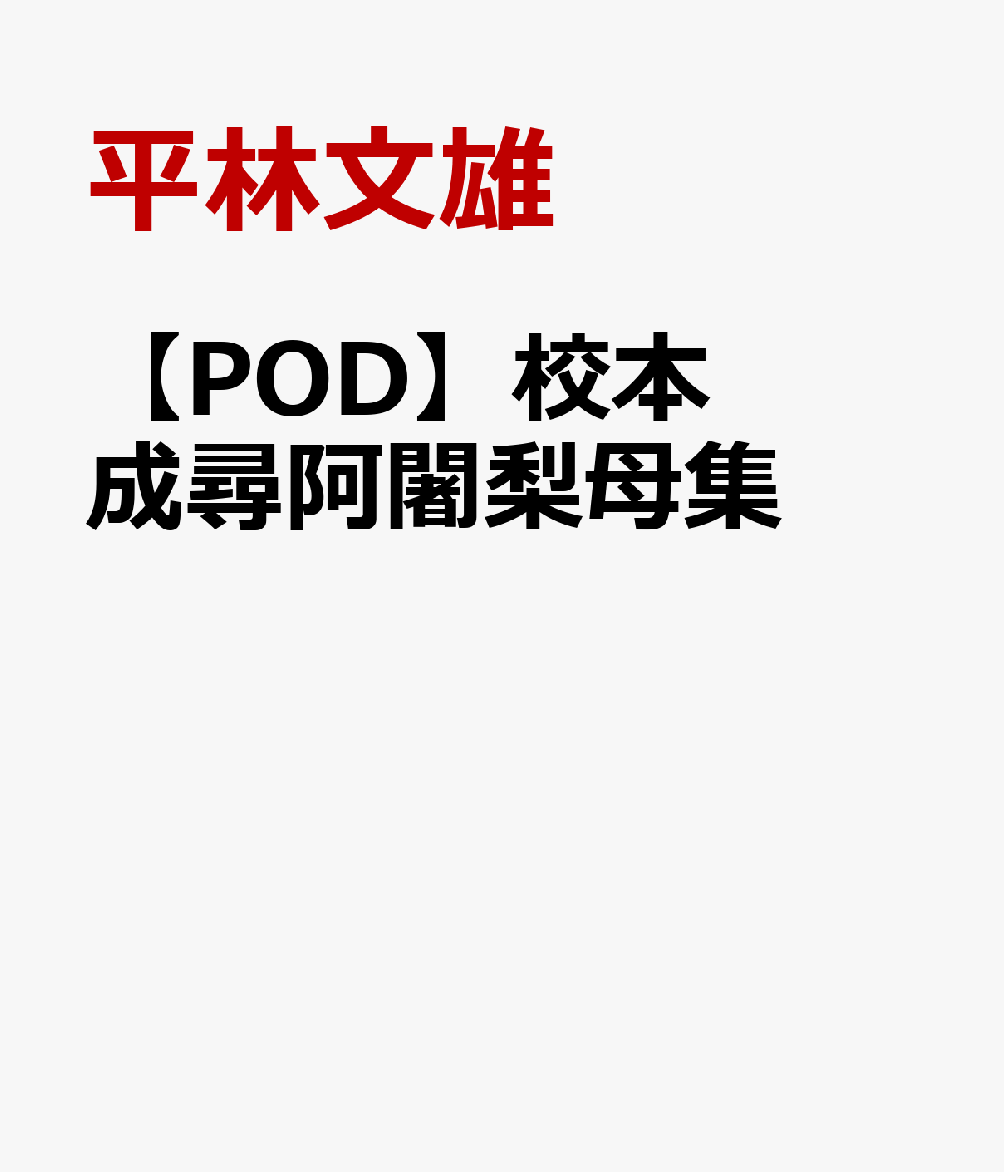 【POD】校本成尋阿闍梨母集