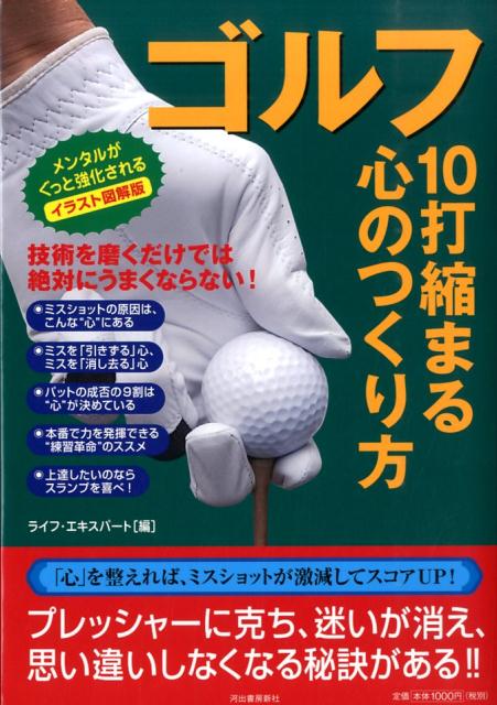 ゴルフ10打縮まる心のつくり方