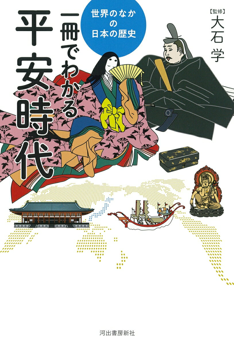 日本史がもっとおもしろくなる！新たな遷都から源平合戦までの歴史。