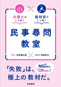 弁護士はこう訊く　裁判官はこう聴く　民事尋問教室 [ 牧田謙太郎 ]