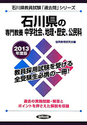 石川県の専門教養中学社会、地理・歴史、公民科（2013年度版） 教員試験 （石川県教員試験「過去問」シリーズ） [ 協同教育研究会 ]