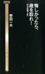 悔しかったら、歳を取れ！ わが反骨人生 （ゲーテビジネス新書） [ 野田一夫 ]