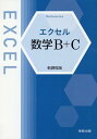 エクセル数学B＋C 新課程版 実教出版編修部