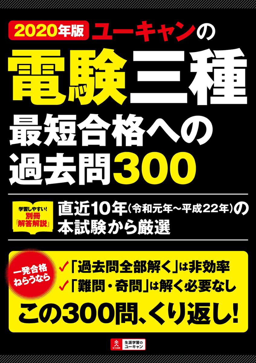 2020年版 ユーキャンの電験三種 最短合格への過去問300