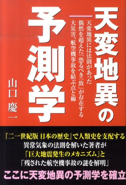 天変地異の予測学