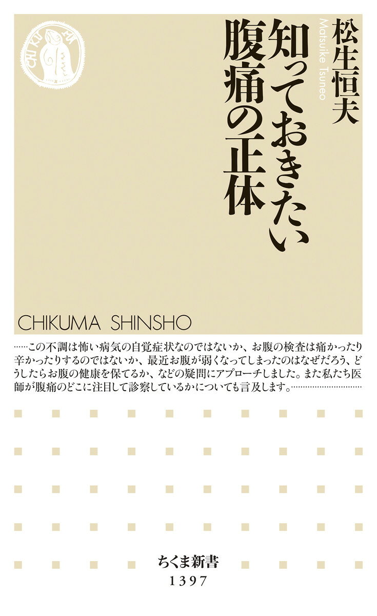 知っておきたい腹痛の正体 （ちくま新書　1397） [ 松生 恒夫 ]のサムネイル