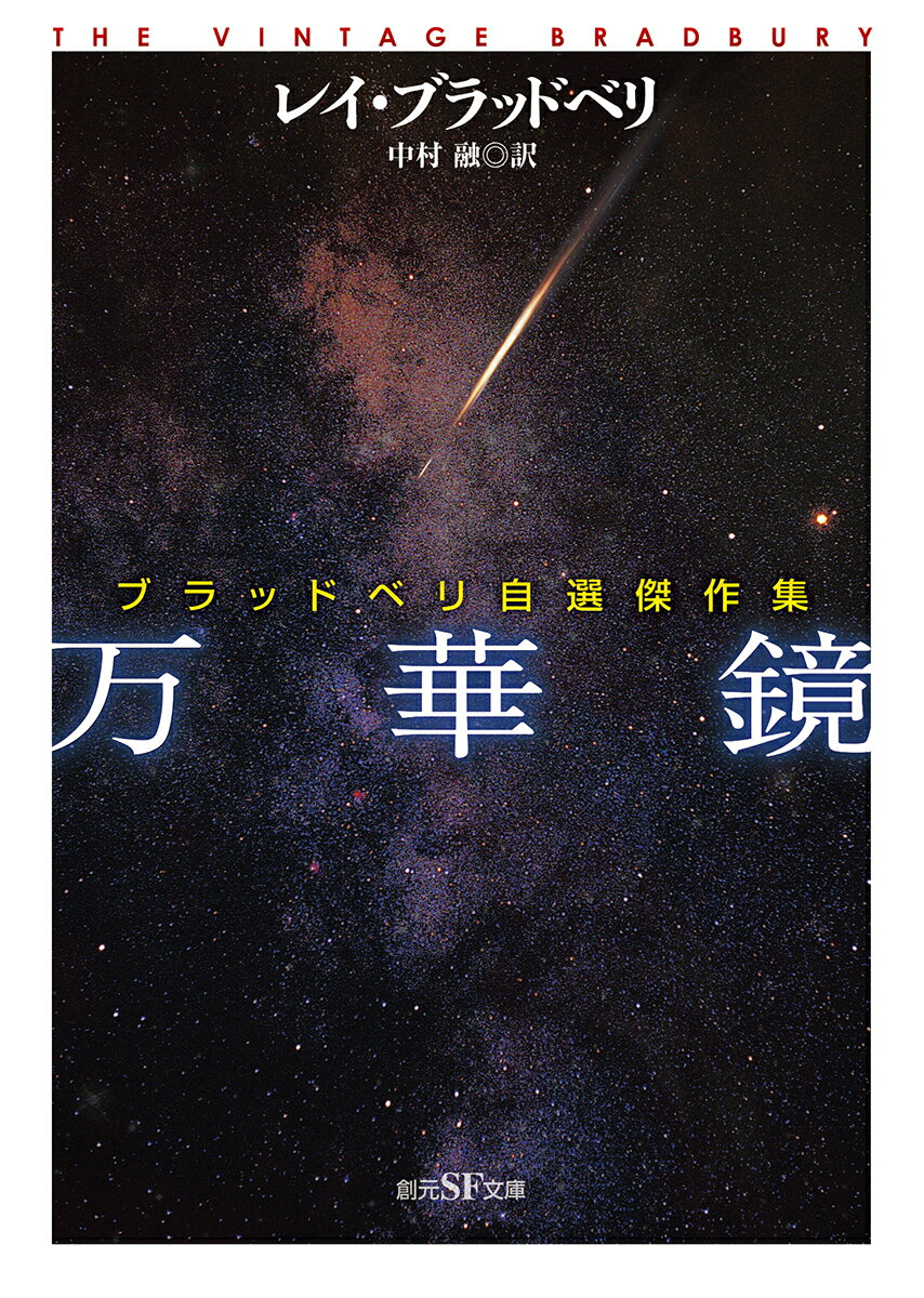 隕石との衝突事故で宇宙船が破壊され、宇宙空間へ放り出された飛行士たち。時間がたつにつれ仲間たちとの無線交信はひとつまたひとつと途切れゆくー永遠の名作「万華鏡」をはじめ、子供部屋がリアルなアフリカと化す「草原」、年に一度岬の灯台へ深海から訪れる巨大生物と青年との出会いを描いた「霧笛」など、“ＳＦの叙情詩人”ブラッドベリがみずから選んだ傑作２６編を収録。