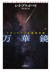 万華鏡 ブラッドベリ自選傑作集 （創元SF文庫） [ レイ・ブラッドベリ ]