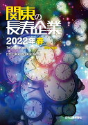 関東の長寿企業 2022年春