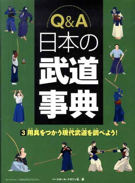 Q＆A日本の武道事典（3）