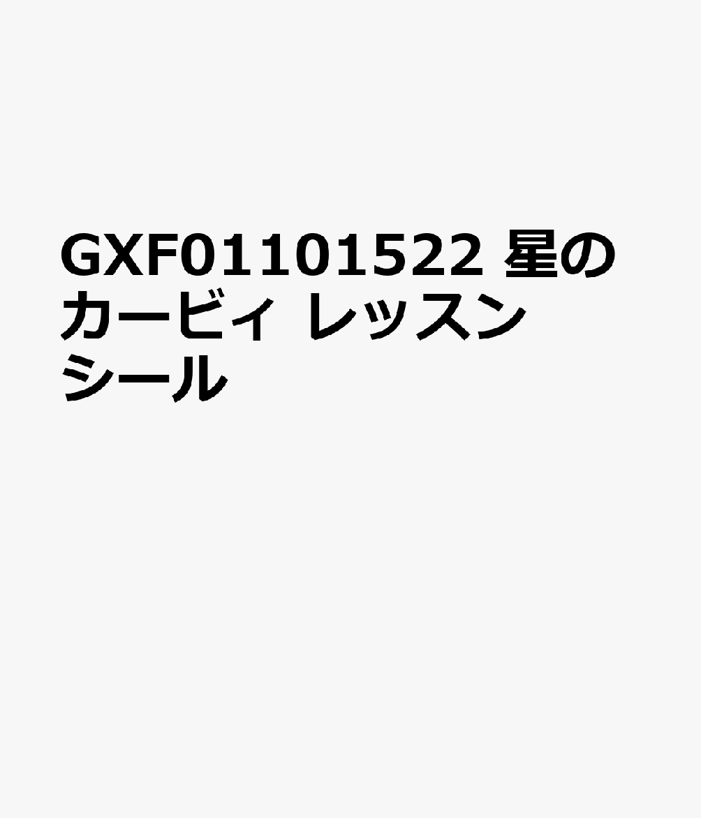 GXF01101522 星のカービィ レッスンシール