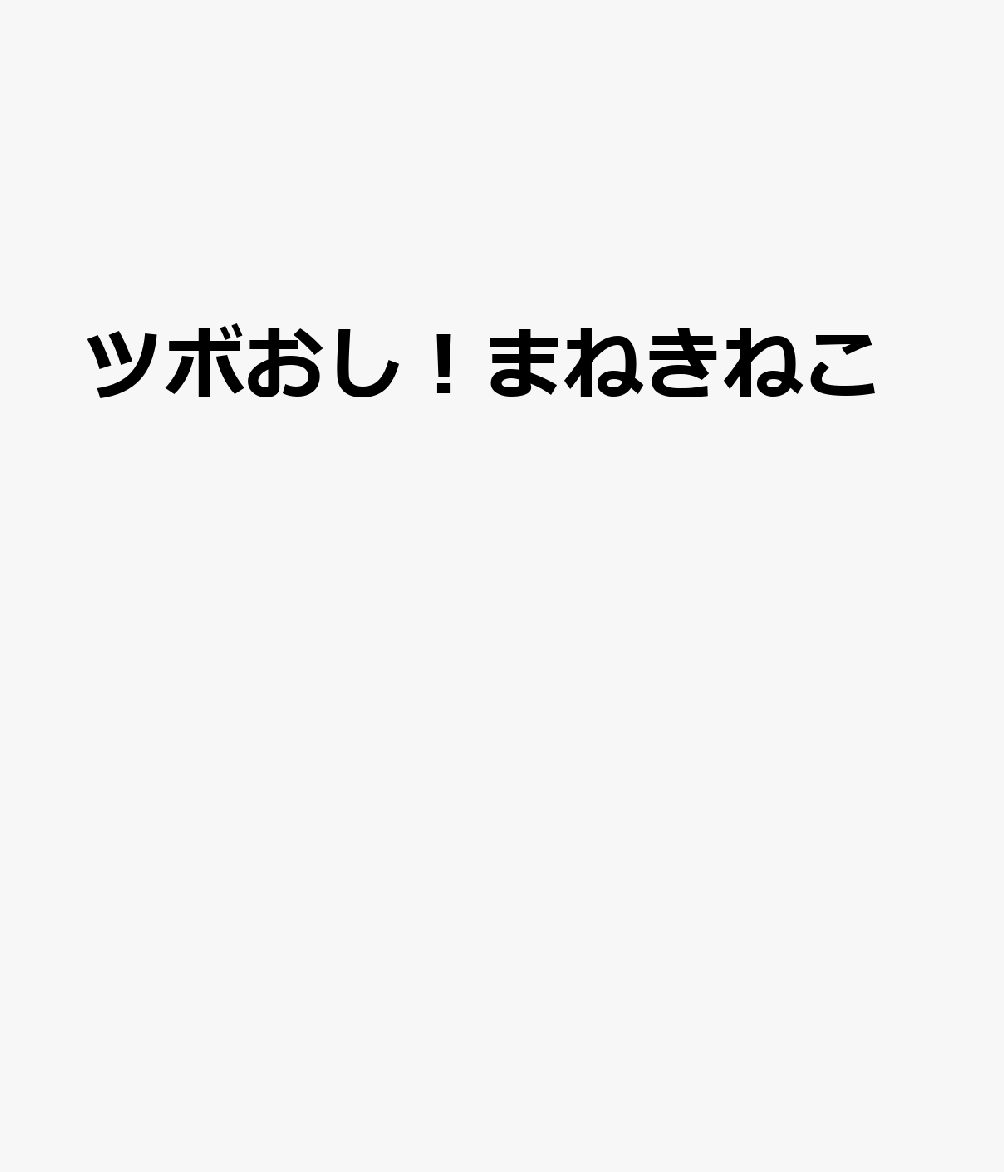 ツボおし！まねきねこ