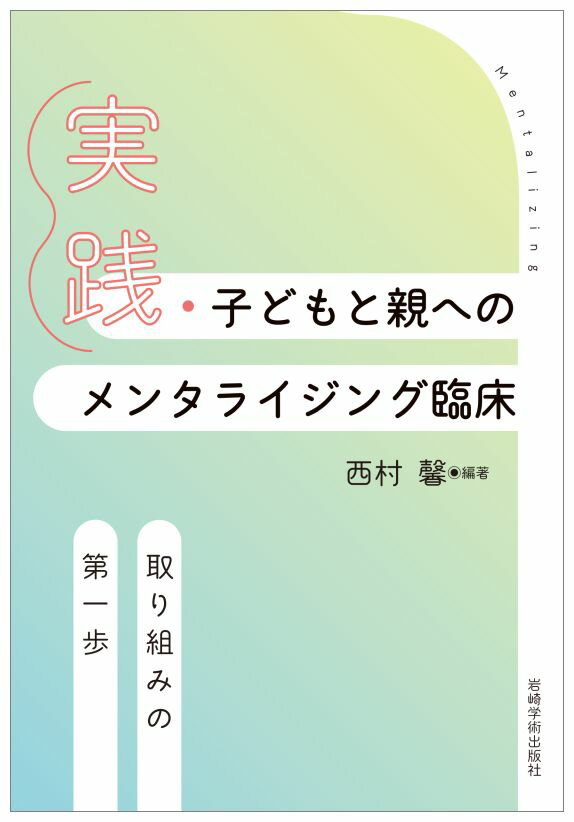 実践・子どもと親へのメンタライジング臨床　取り組みの第一歩