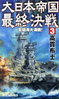 大日本帝国最終決戦（3） 北極海大海戦！ （タツの本＊Ryu　novels） [ 高貫布士 ]