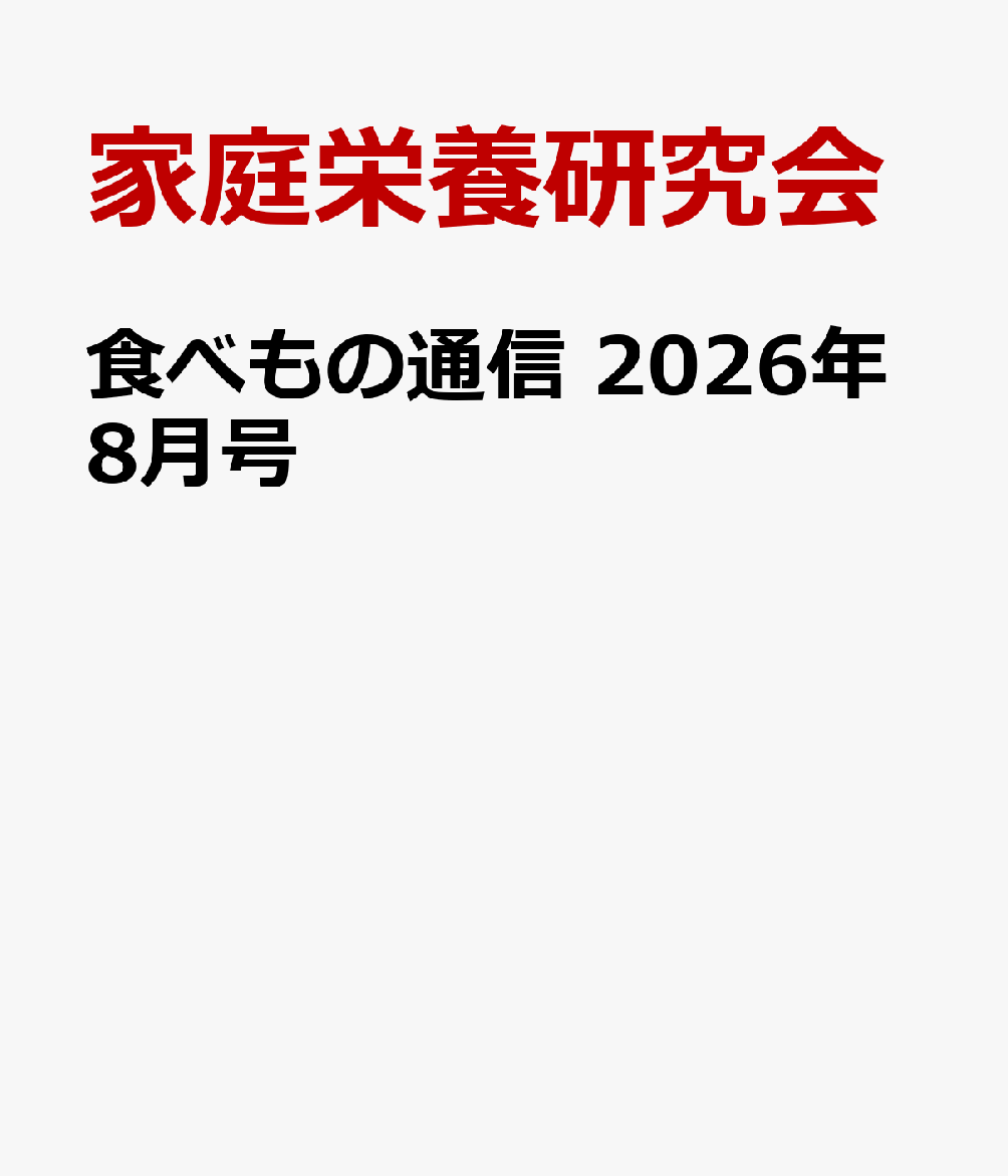 食べもの通信 2026年8月号