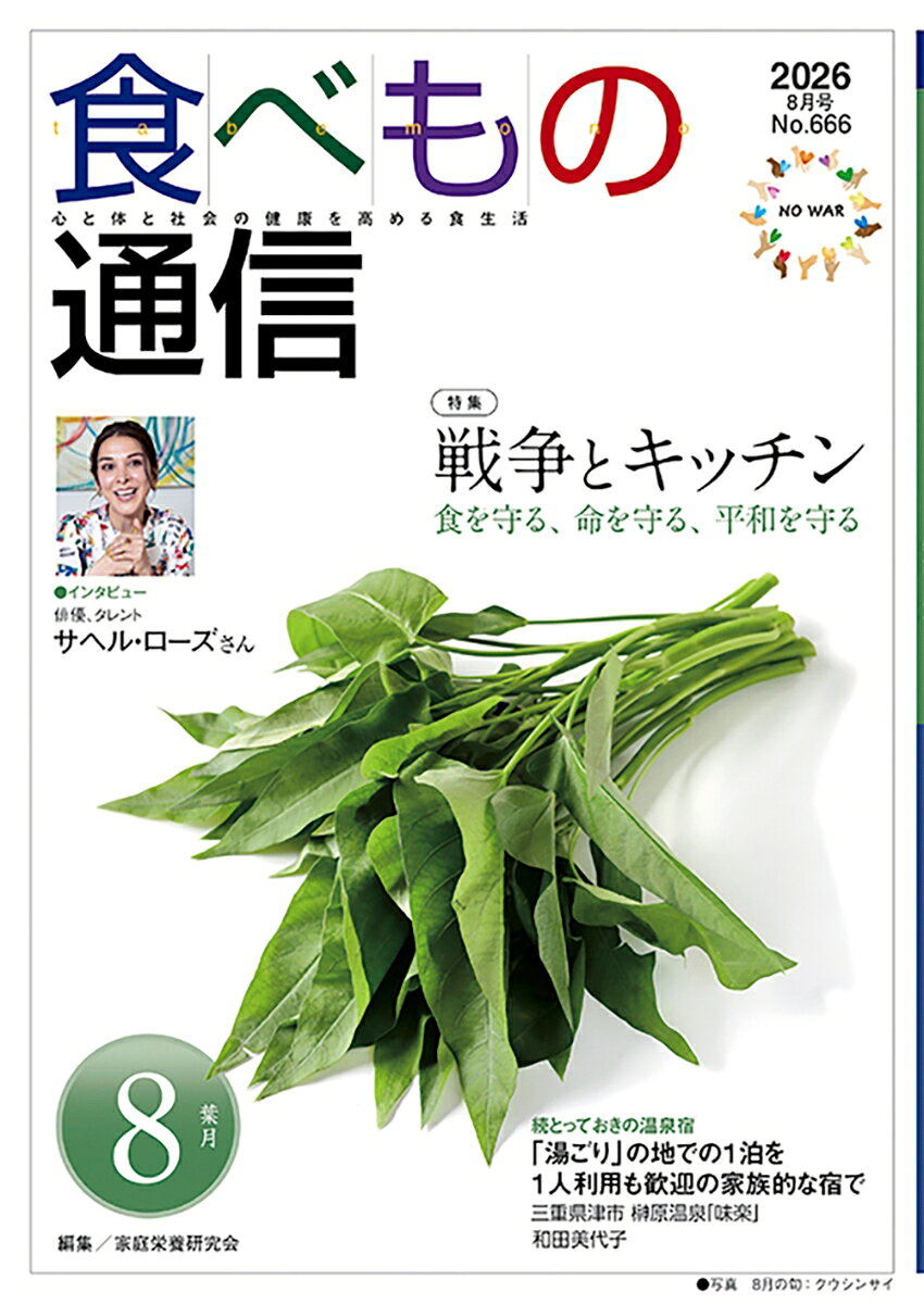 インタビュー
俳優、タレント　サヘル・ローズさん
平和はあなたの心のなかにある

特集　戦争とキッチン
食を守る、命を守る、平和を守る
P08　インタビュー
俳優、タレント　サヘル・ローズさん
平和はあなたの心のなかにある


P13　特集
戦争とキッチン
食を守る、命を守る、平和を守る

P14　アメリカのイラン攻撃による
日本の食卓への影響
家庭栄養研究会編集委員会

P16　 80年前の第2次大戦でなにが起こったか
我が国の戦争体験から
家庭栄養研究会編集委員会

P18　食料自給率引き上げは最大の国防
ーミサイルより食料をー
東京大学 特任教授・名誉教授　鈴木宣弘

P20　食料供給困難事態対策法の本当の目的は何なのか
農民運動全国連合会会長　長谷川敏郎さんに聞く
ルポライター　矢吹紀人

P22　戦争放棄を明言した憲法9条
市民の運動こそ平和を守る
国際ジャーナリスト　伊藤千尋

P24　戦争は私たちの
キッチン＝いのち＝を壊す！
家庭栄養研究会編集委員会


P01　●フランス ドルドーニュの田舎から ＜20＞
暮らしながら育てる家。
フランスのリノベーション文化
Myna

P03　●トモショクごはん ＜14＞
ひんやりが旬な季節のお楽しみ料理
ありがとう料理研究家／パパ料理研究家　滝村雅晴

P06　●コップひとつから始める「自給自足」教室 ＜47＞
夏からはじめるニンジンづくりのポイント
自給自足の園芸研究家　はた あきひろ

P12　●8月の旬
クウシンサイ（空心菜）
薬剤師　橋本紀代子

P26　●子どもの食事　おかわりちょうだい！
和食中心の給食で豊かな感性を育む
福岡市・こばと保育園

P28　●気になる食品添加物　ココ見て選ぼう ＜12＞
伝統調味料 みそとしょうゆの選び方
加工食品ジャーナリスト　中戸川 貢

P30　●食のかけ橋　日本の産地から ＜132＞
「国産ゴマを守りたい」思いで自然栽培に挑んできた10年
埼玉県・「香胡園」鈴木香純さん

P33　●一歩ずつプラスチックフリーの暮らし　第4回
衣類からプラスチックを減らそう
容器包装の3Rを進める全国ネットワーク運営委員長　中井八千代

P34　●暮らしのなかの有害物質 ＜51＞
知っておきたい農薬の話1
経済優先の日本は“農薬大国”
ダイオキシン・環境ホルモン対策国民会議理事 水野玲子

P36　●がんが消えていく生き方 ＜9＞
「がんに克つ寝技」＋食事（＝腸活）との関係
船戸クリニック 船戸崇史

P38　●続 とっておきの温泉宿 ＜41＞
「湯ごり」の地での1泊を
1人利用も歓迎の家族的な宿で
三重県津市　榊原温泉「味楽」
フリーライター　和田美代子

P40　●最近の話題から
「食糧法」改悪でお米の安定供給の責任を放棄
農民運動全国連合会会長　長谷川敏郎


42 情報トピックス
44 私もひとこと
46 家栄研だより
47 読者会交流ひろば・連絡先／次号予告／編集後記
48 食べもの通信社NEWS
49 読者プレゼント
A: 『生きることから、すべては始まる〜希望の地図を探す旅人〜』
B: キーフーズ「和の王道　粕（はく）」
50 作ってみたい四季の保存食 ＜8月＞　トマトピューレ
家庭栄養研究会編集委員会