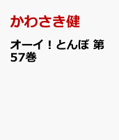 オーイ!とんぼ 第57巻
