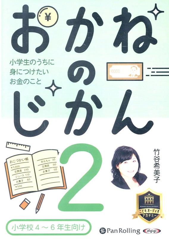 おかねのじかん（2） 小学校4～6年生向け （＜CD＞　オーディオブックCD） [ 竹谷希美子 ]
