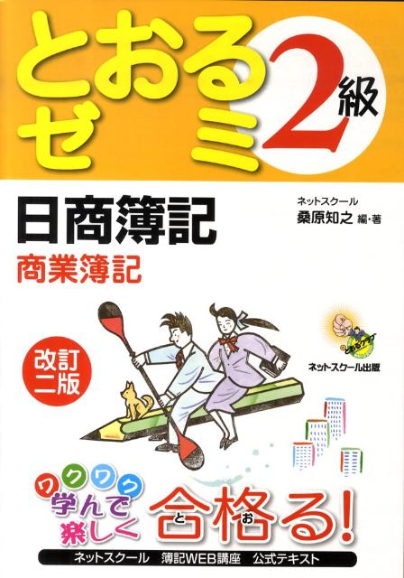 とおるゼミ日商簿記2級商業簿記改訂2版 [ 桑原知之 ]