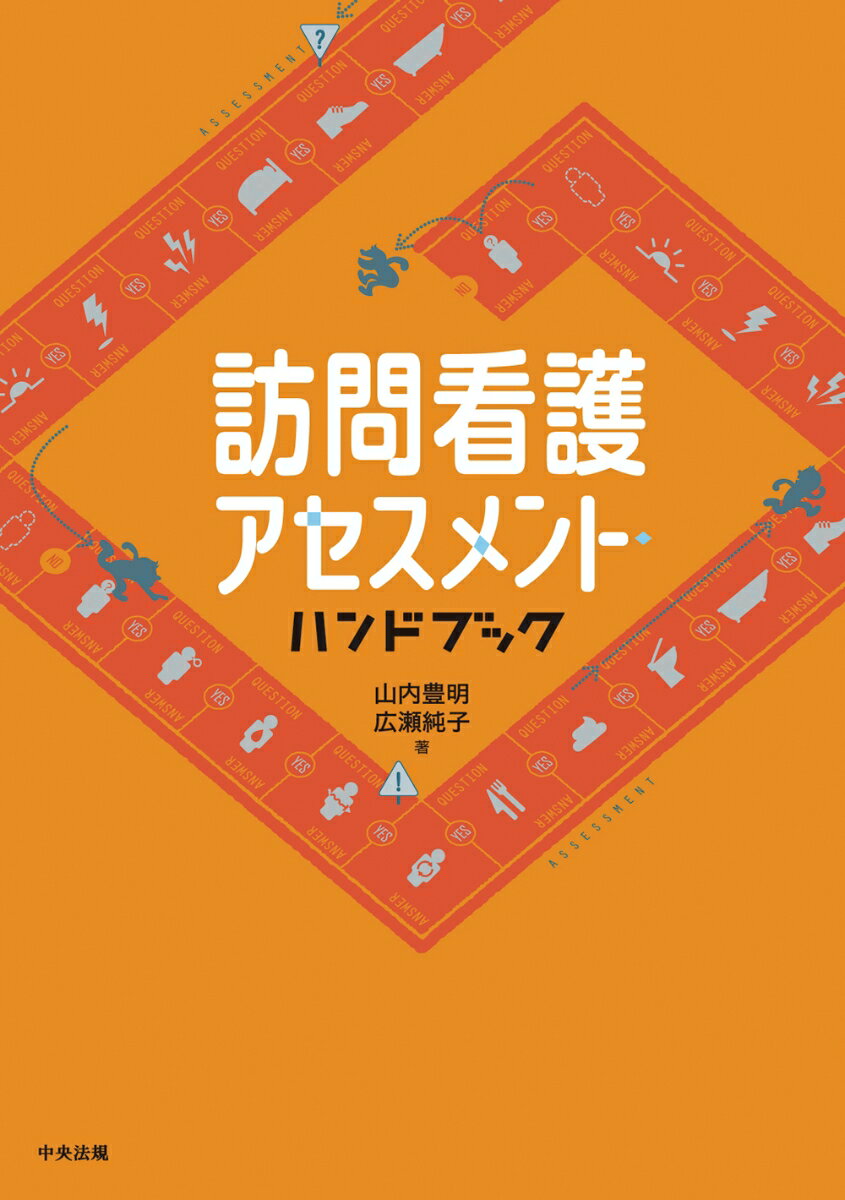 訪問看護アセスメント・ハンドブック [ 山内 豊明 ]