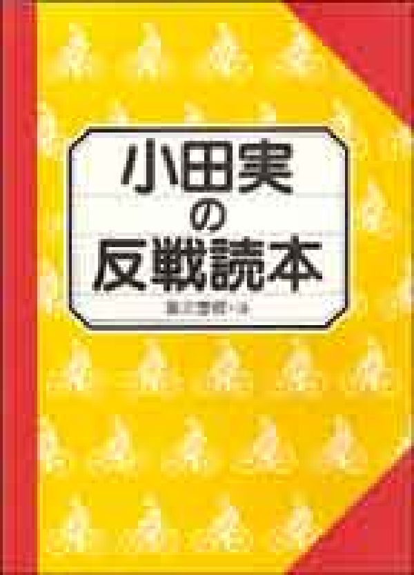 小田実の反戦読本