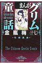 まんがグリム童話（金瓶梅　17） [ 竹崎真実 ]