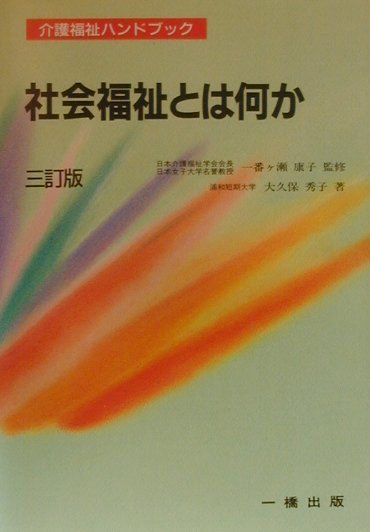 社会福祉とは何か3訂版