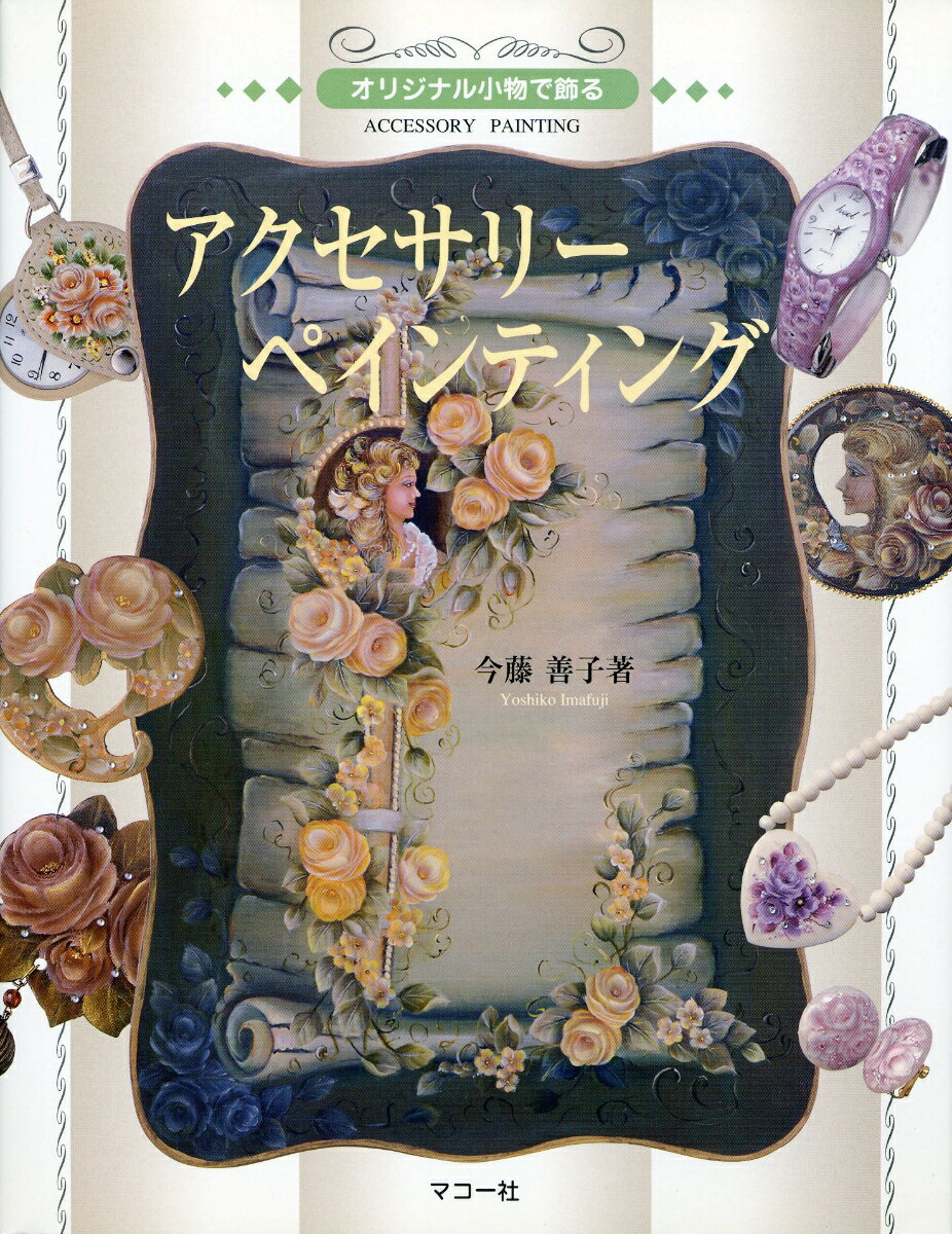 オリジナル小物で飾る 今藤　善子 マコー社アクセサリーペインティング イマフジ　ヨシコ 発行年月：2006年04月18日 予約締切日：2006年04月17日 ページ数：64p サイズ：単行本 ISBN：9784837702061 今藤善子（イマフジヨシコ） 1988年7月ロウフラワー講師免許取得。1992年2月アッセンデルフト・コンプレイティドマスターコース修了。1992年8月アメリカのメアリージョーレイザー（Mary　Jo　Leisure）の「バラの描き方」を受講。現在、独自のペインティングでアクセサリーのデザインの制作。講師活動中。「アトリエリーベ」主宰（本データはこの書籍が刊行された当時に掲載されていたものです） カラー口絵（思い出／ブローチ／イヤリング　ほか）／カラープロセス（基本ストロークの描き方／カンマーストロークの描き方／ドット（点）の描き方　ほか）／本文（材料と用具・絵の具・メディウム各種・筆各種・描く素材／用具各種・本書で使われている絵の具／布・革製品の描き方　ほか） 本 ホビー・スポーツ・美術 美術 その他 美容・暮らし・健康・料理 手芸 トールペイント