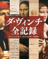 ビジュアル ダ・ヴィンチ全記録