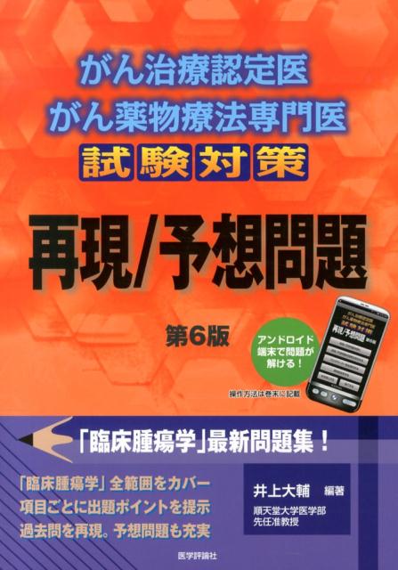 「臨床腫瘍学」全範囲をカバー。項目ごとに出題ポイントを提示。過去問を再現。予想問題も充実。