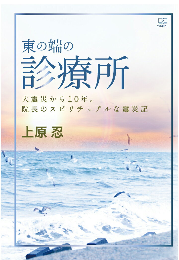 【POD】東の端の診療所：大震災から10年。院長のスピリチュアルな震災記