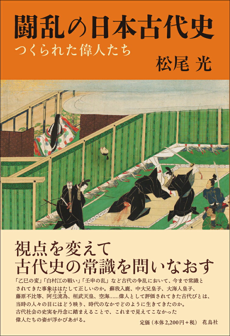 闘乱の日本古代史